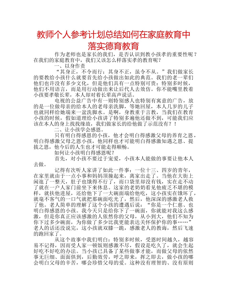 教师个人参考计划总结如何在家庭教育中落实德育教育 _第1页