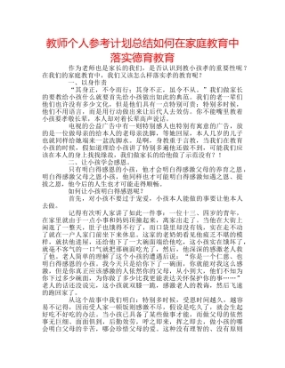 教师个人参考计划总结如何在家庭教育中落实德育教育 