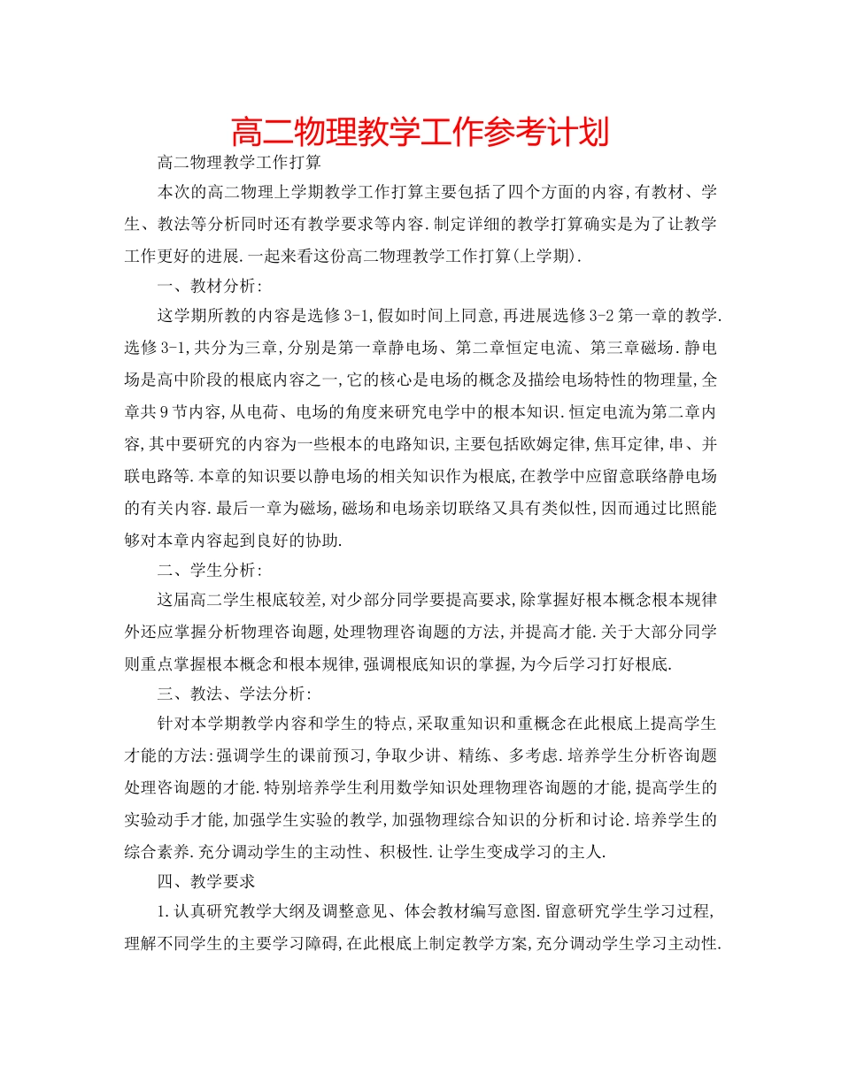 高二物理教学工作参考计划 _第1页