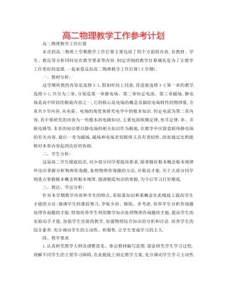 高二物理教学工作参考计划 