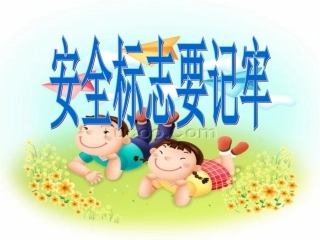 安全标志要记牢