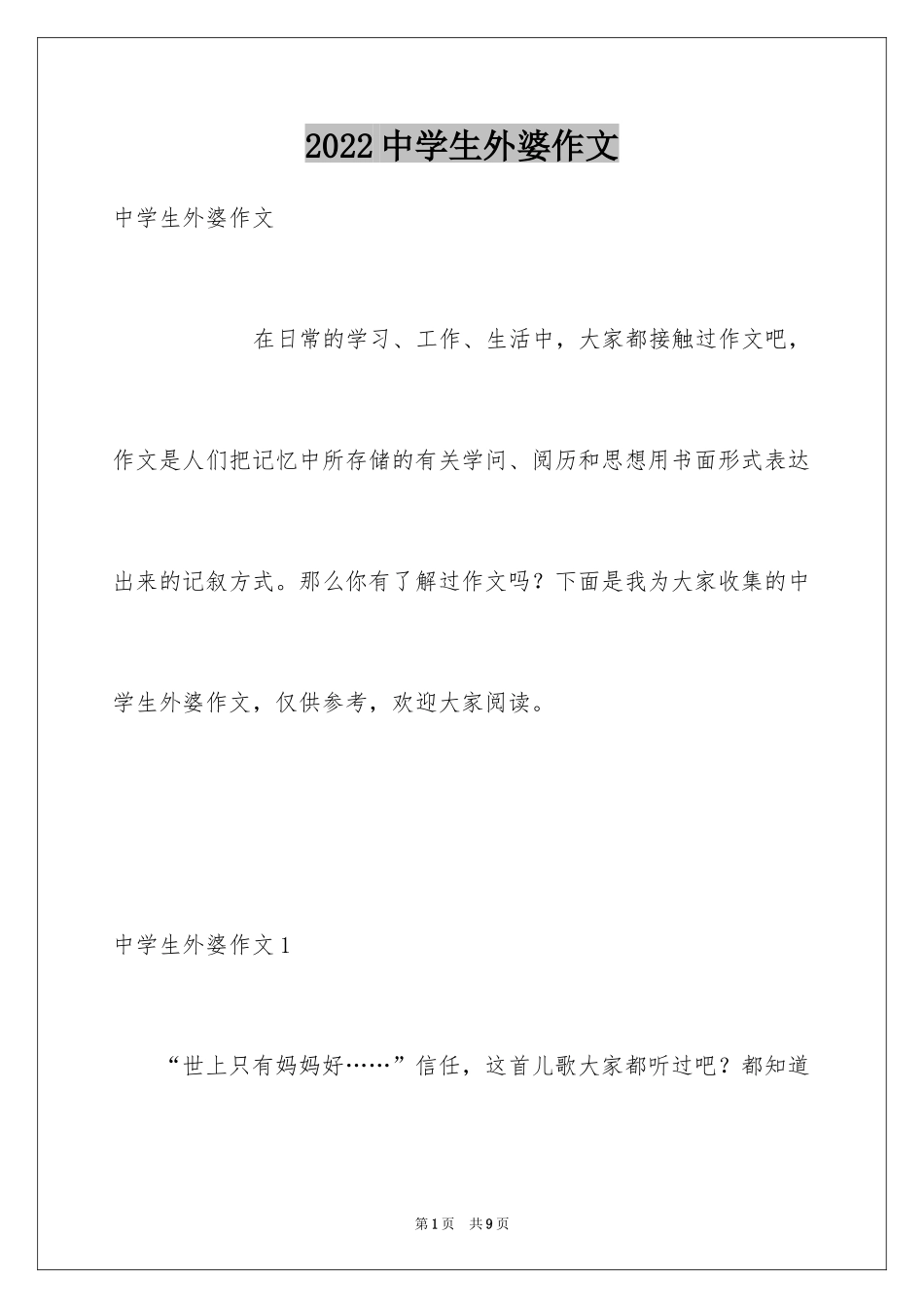 2024中学生外婆作文_第1页