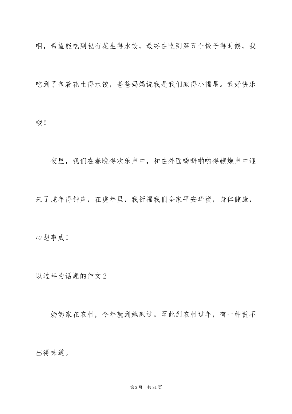 2024以过年为话题的作文_7_第3页