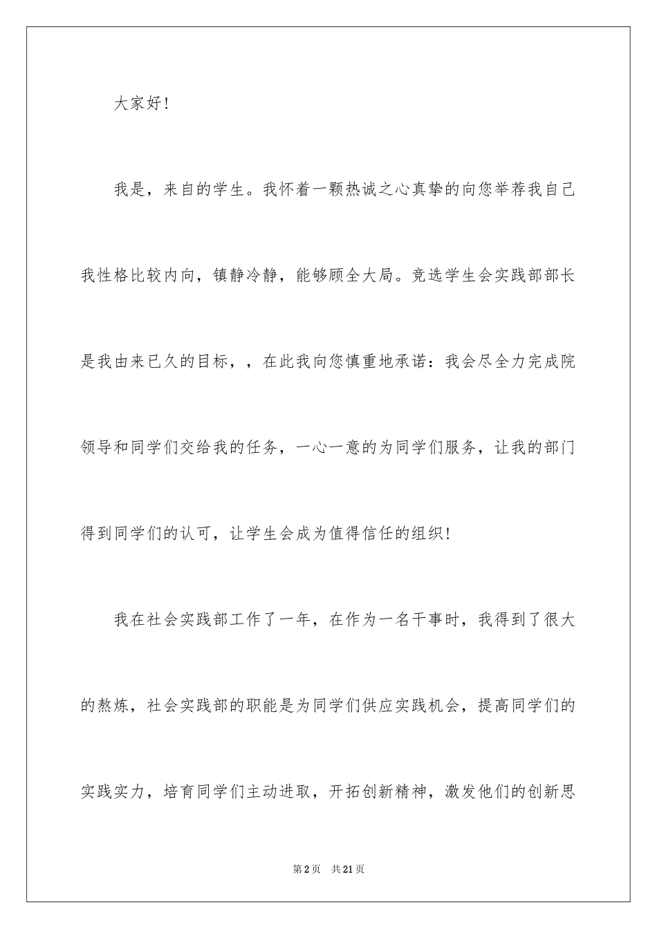 2024学生会部长竞选演讲稿_450_第2页