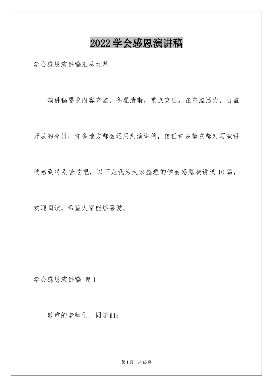 2024学会感恩演讲稿_132_第1页