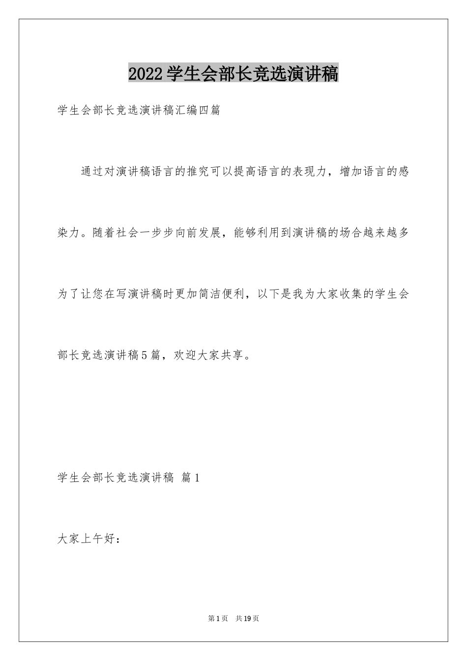 2024学生会部长竞选演讲稿_418_第1页