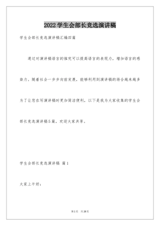 2024学生会部长竞选演讲稿_418