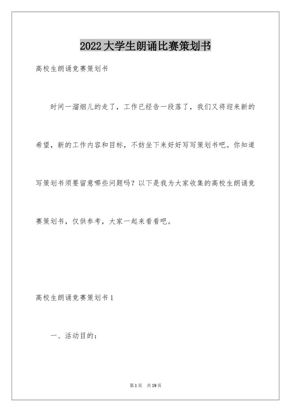 2024大学生朗诵比赛策划书_1_第1页