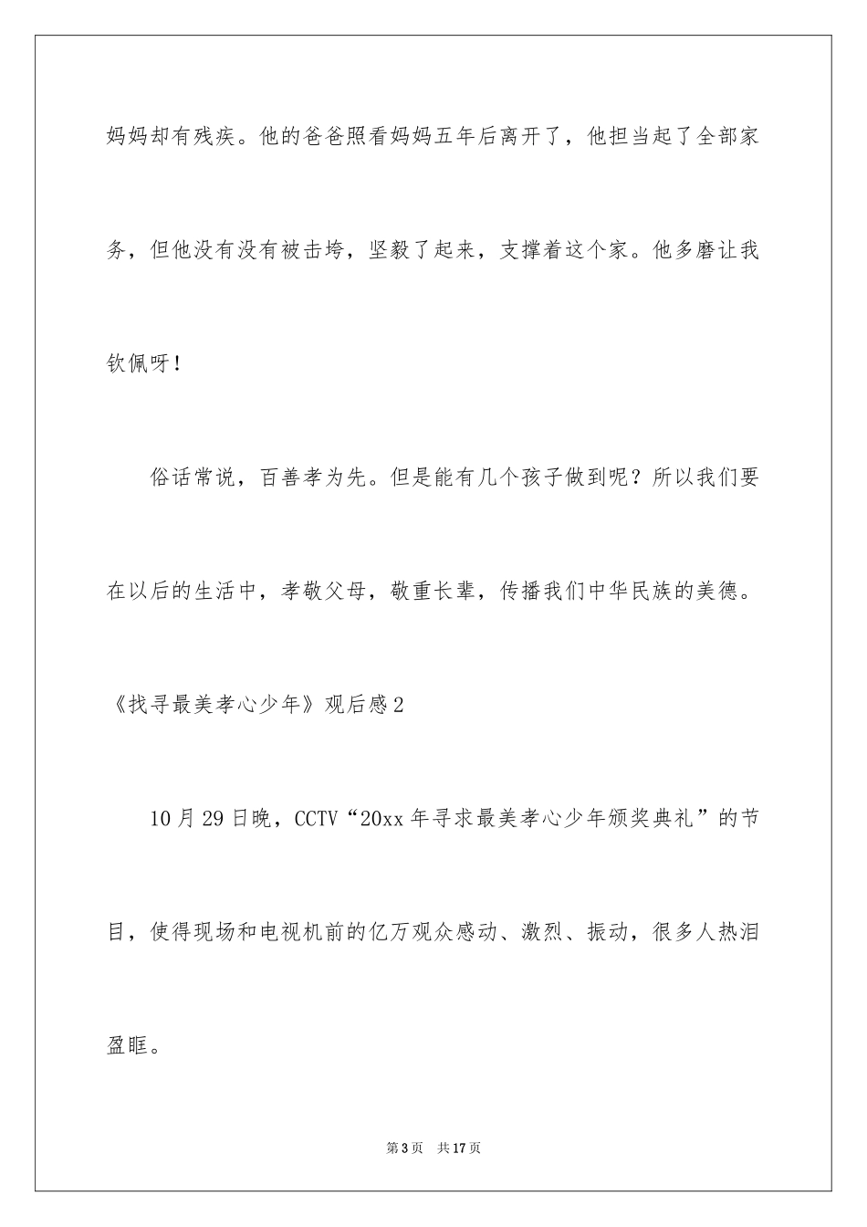 2024《寻找最美孝心少年》观后感_4_第3页