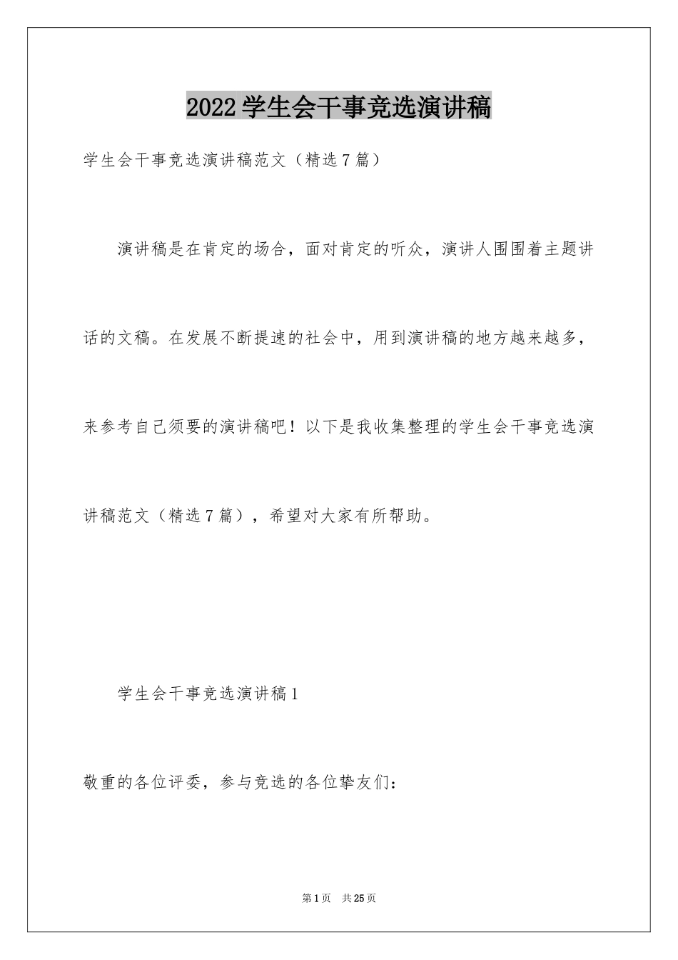 2024学生会干事竞选演讲稿_8_第1页