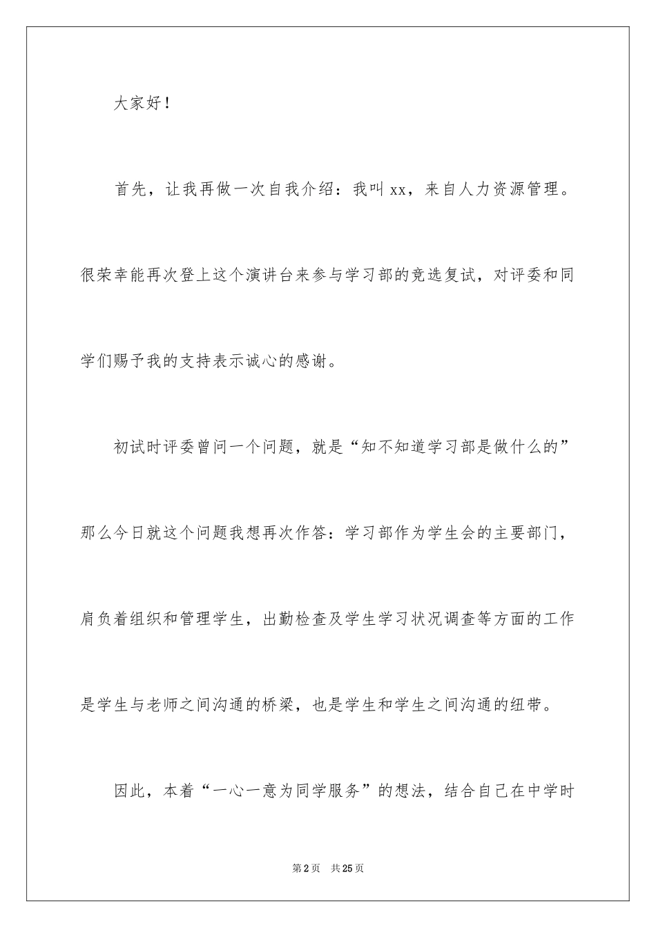 2024学生会干事竞选演讲稿_8_第2页