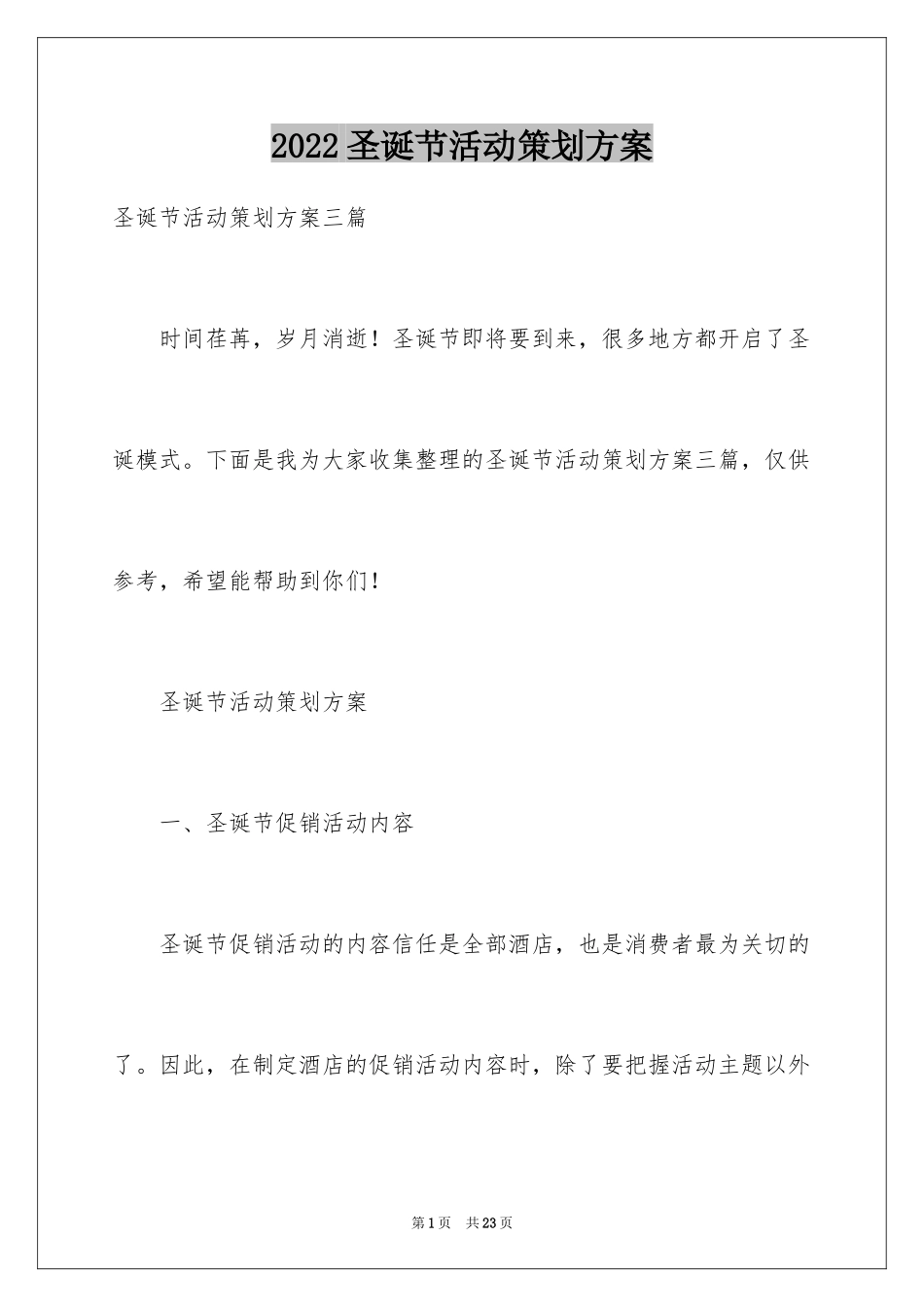 2024圣诞节活动策划方案_14_第1页