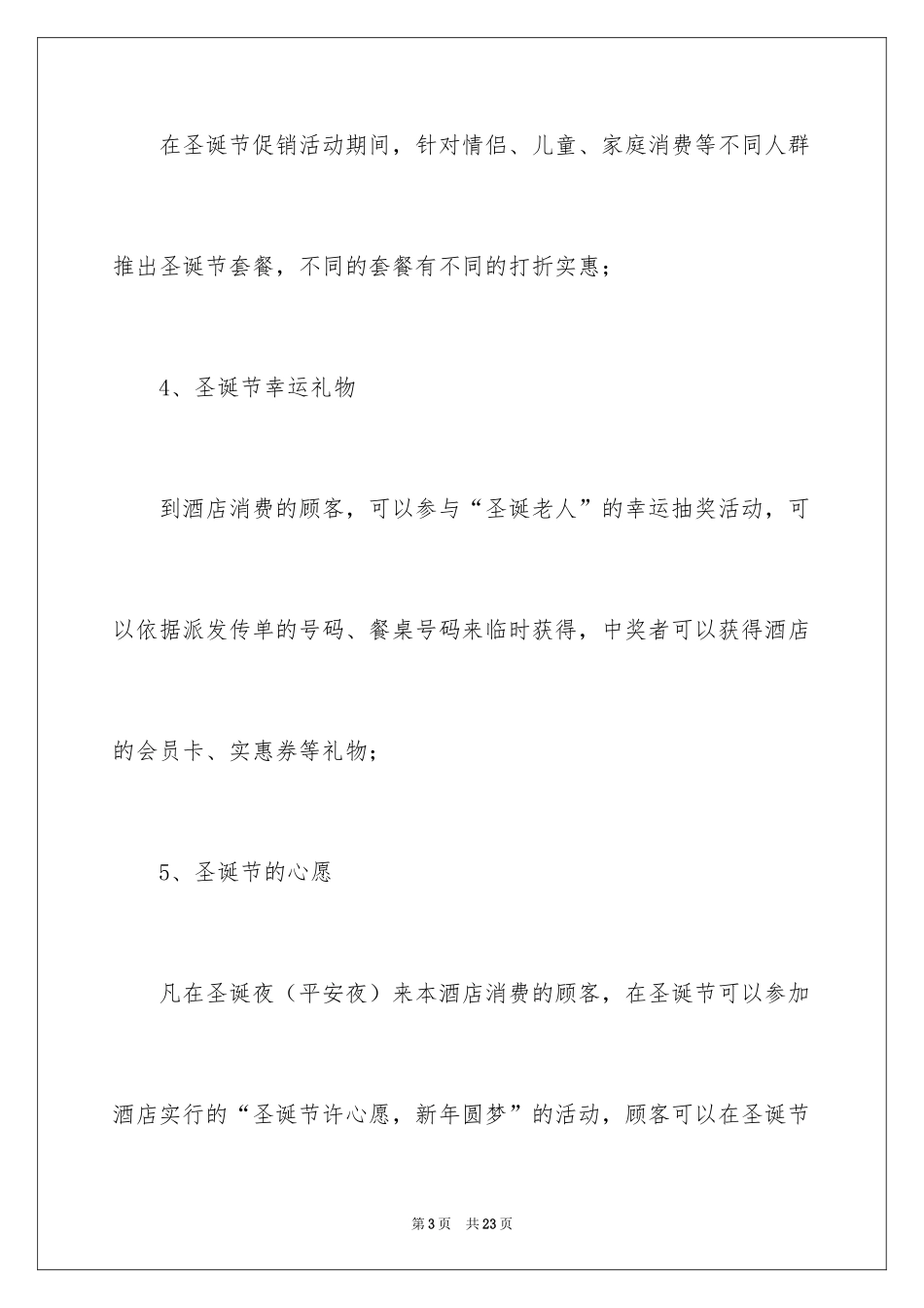 2024圣诞节活动策划方案_14_第3页