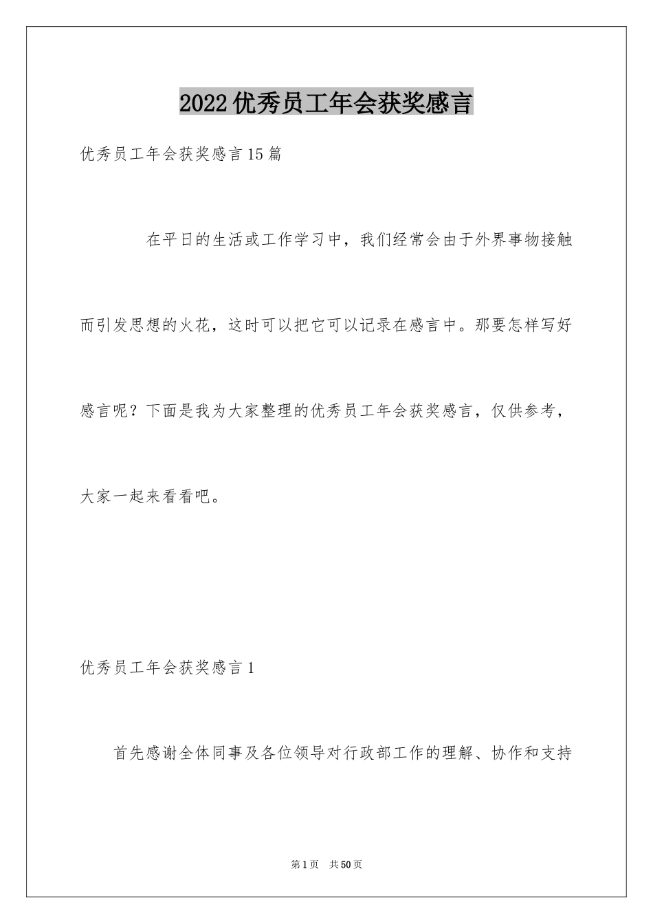 2024优秀员工年会获奖感言_12_第1页