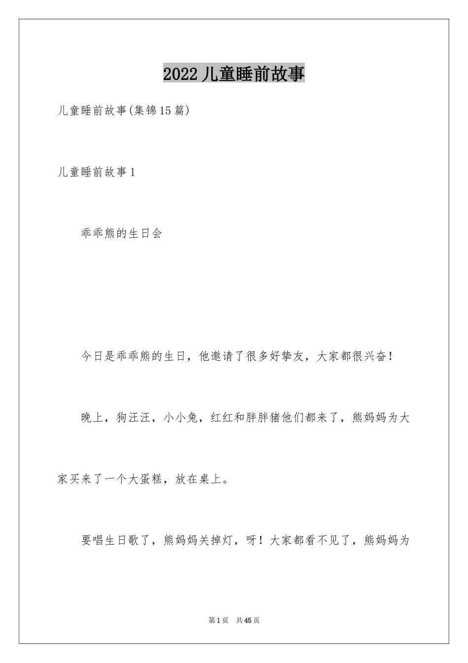 2024儿童睡前故事_1_第1页