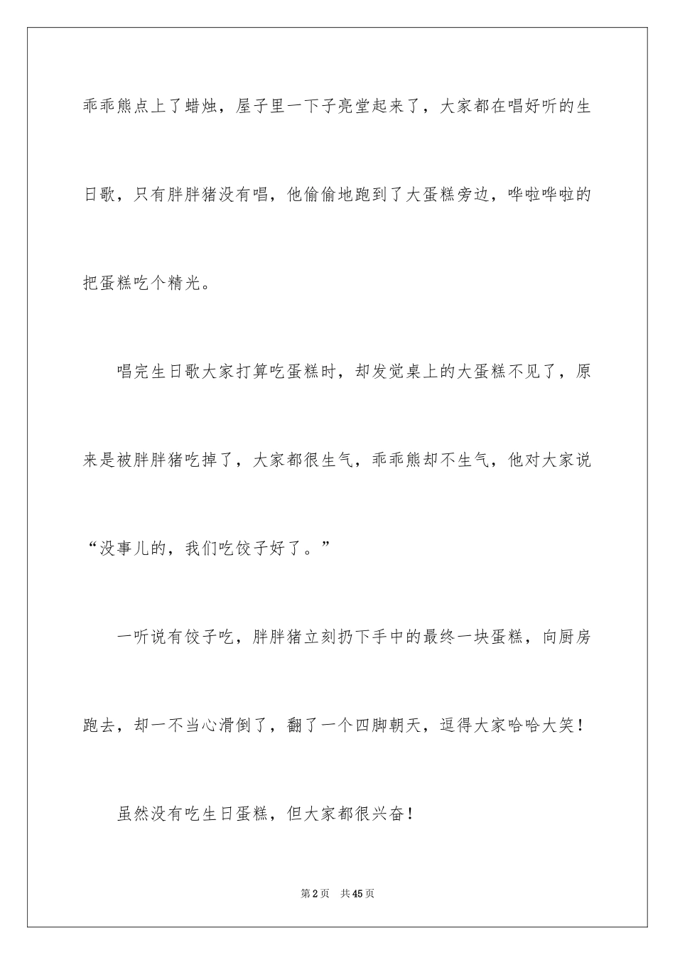 2024儿童睡前故事_1_第2页