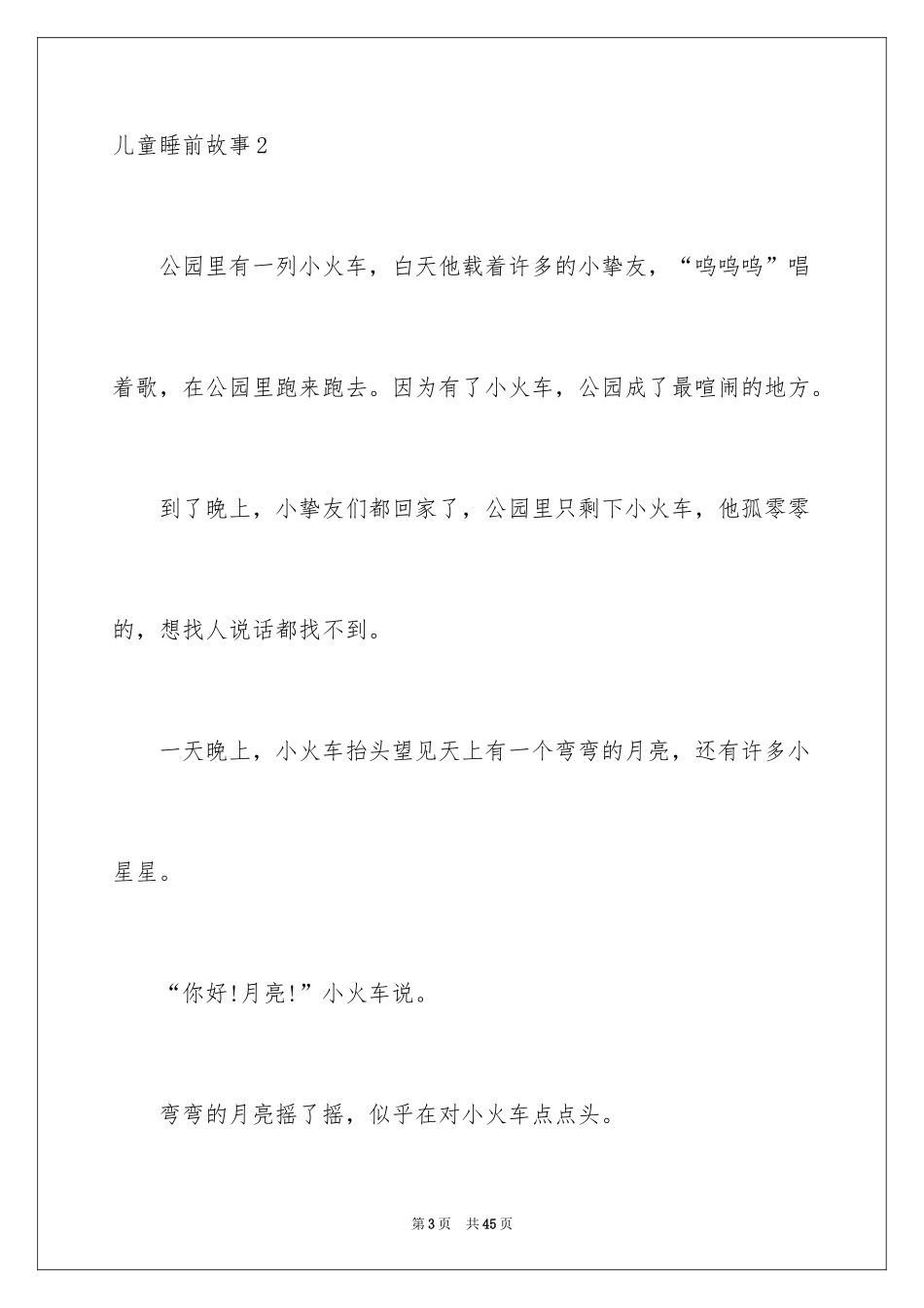 2024儿童睡前故事_1_第3页
