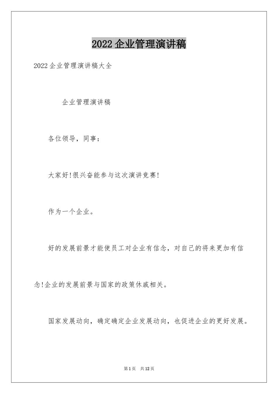 2024企业管理演讲稿_1_第1页