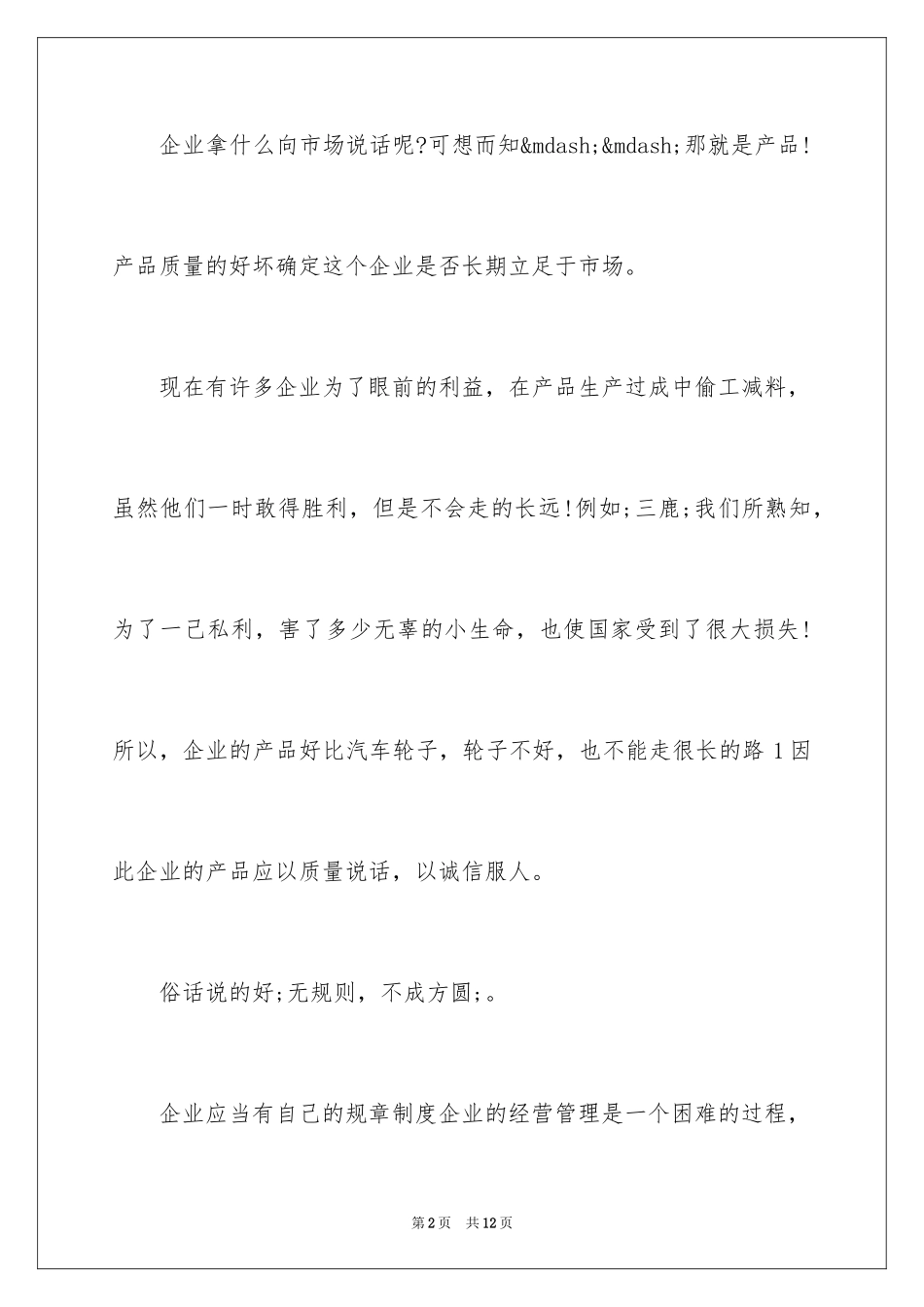 2024企业管理演讲稿_1_第2页