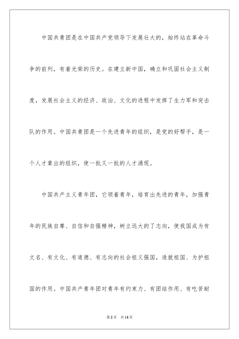 2024入团申请书800字_1_第2页