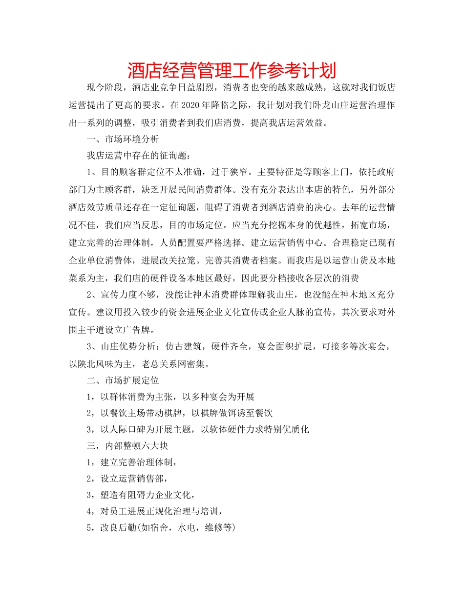 酒店经营管理工作参考计划 _第1页