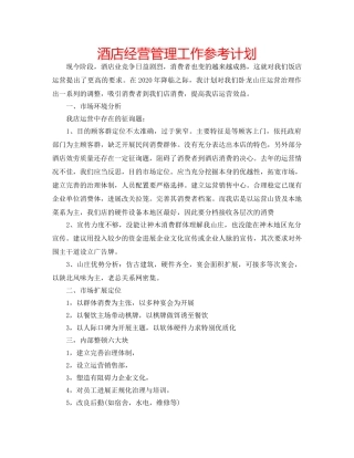 酒店经营管理工作参考计划 
