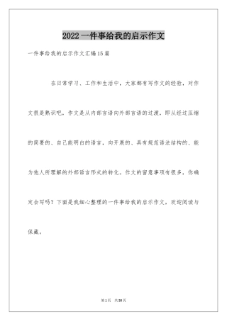 2024一件事给我的启示作文_19