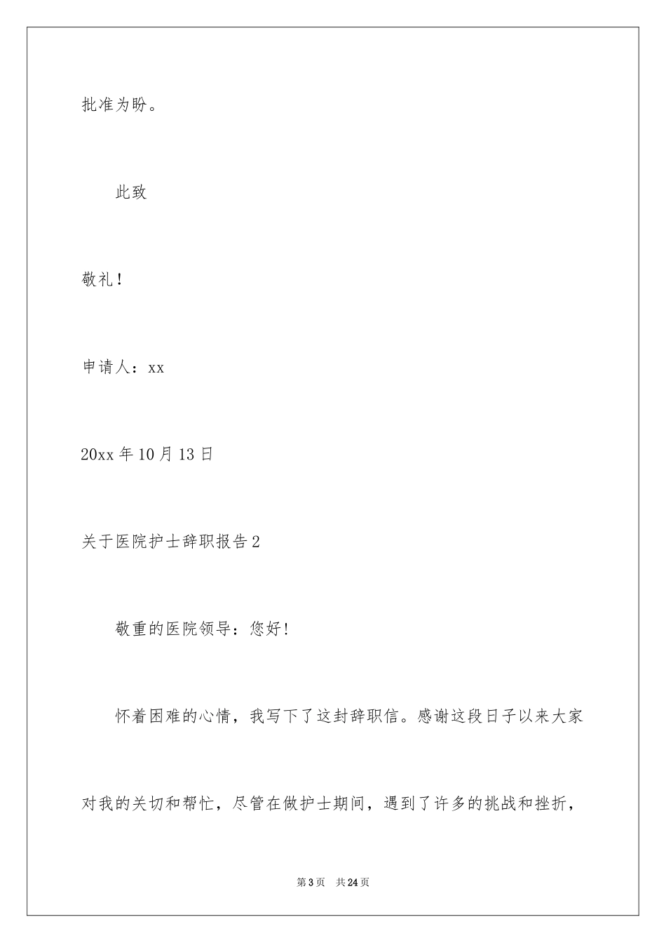 2024医院护士辞职报告_27_第3页