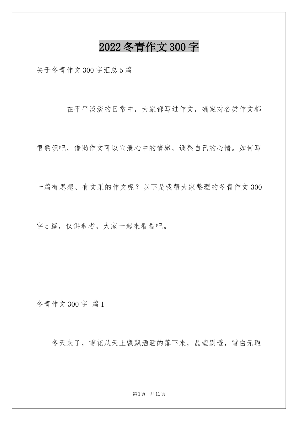 2024冬青作文300字_96_第1页
