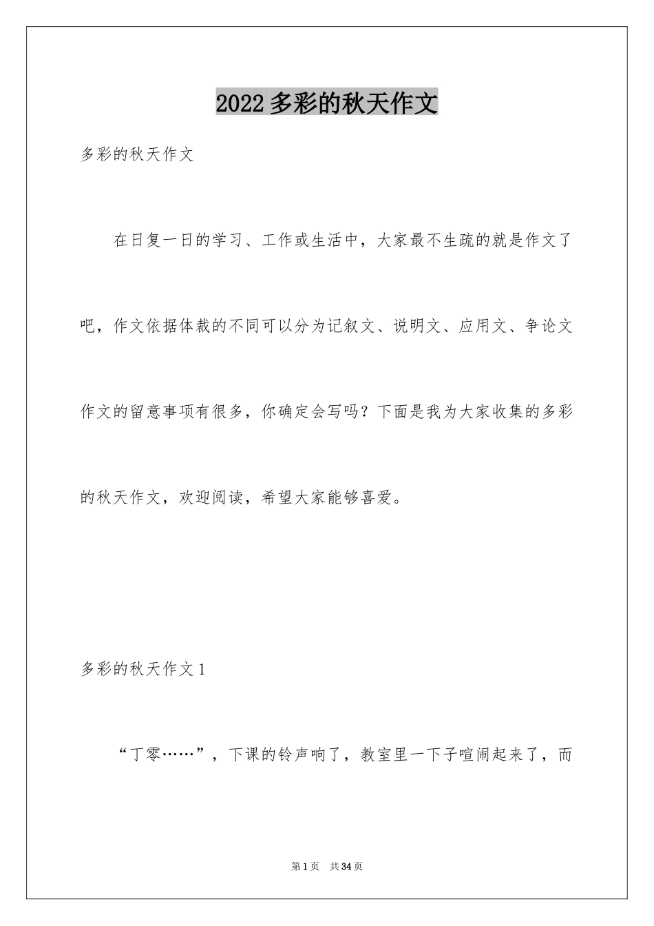 2024多彩的秋天作文_2_第1页