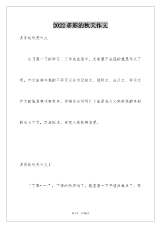 2024多彩的秋天作文_2