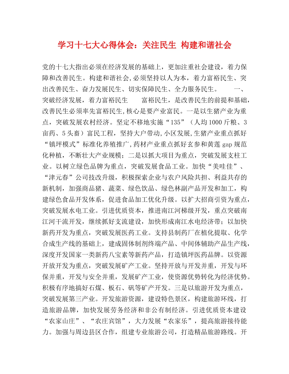 学习十七大心得体会：关注民生 构建和谐社会 _第1页