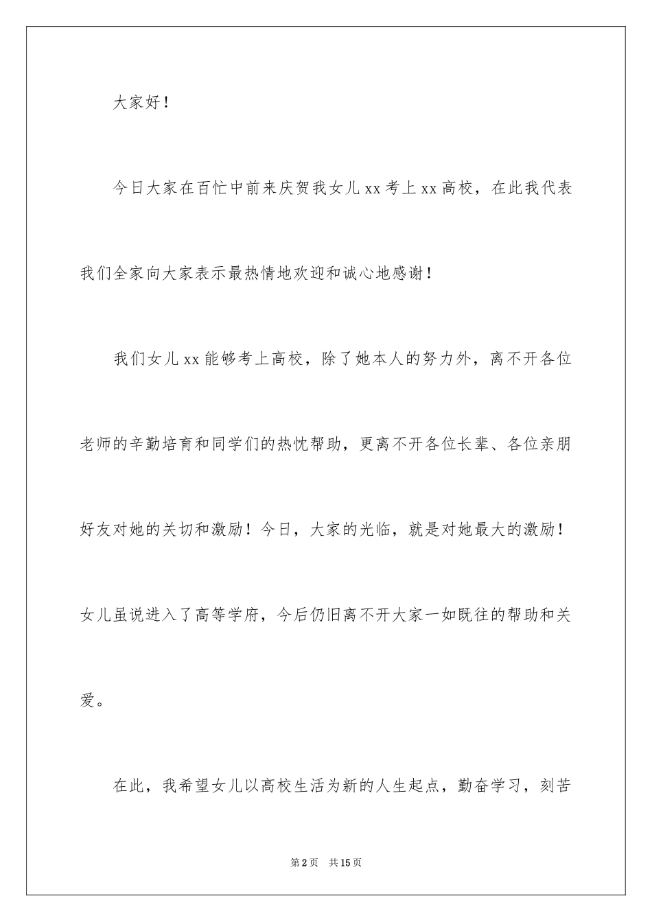 2024升学宴孩子答谢词_1_第2页