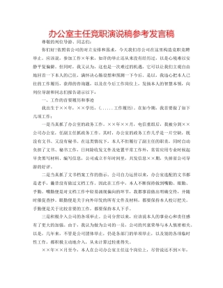 办公室主任竞职演说稿参考发言稿 