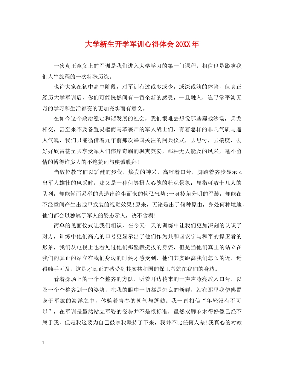 大学新生开学军训心得体会20XX年 _第1页
