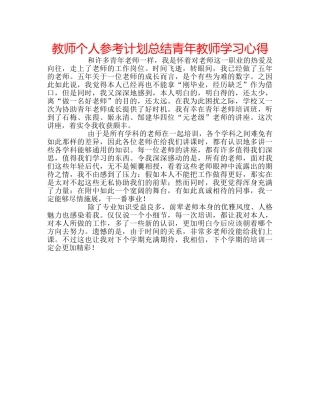 教师个人参考计划总结青年教师学习心得 