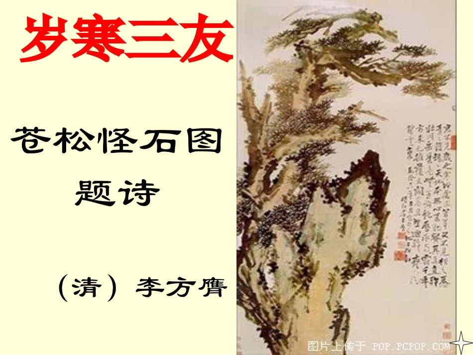 苍松怪石图题诗(最终)_第1页