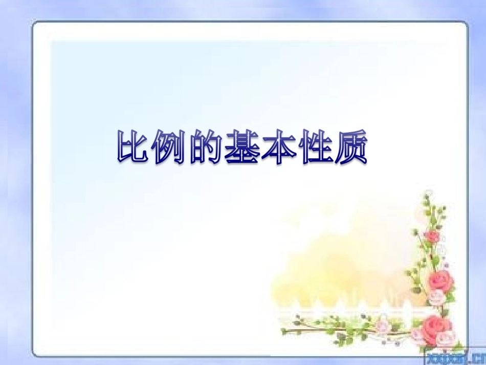 《比例的基本性质》(2)课件_第1页