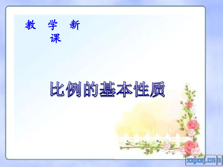 《比例的基本性质》(2)课件_第3页