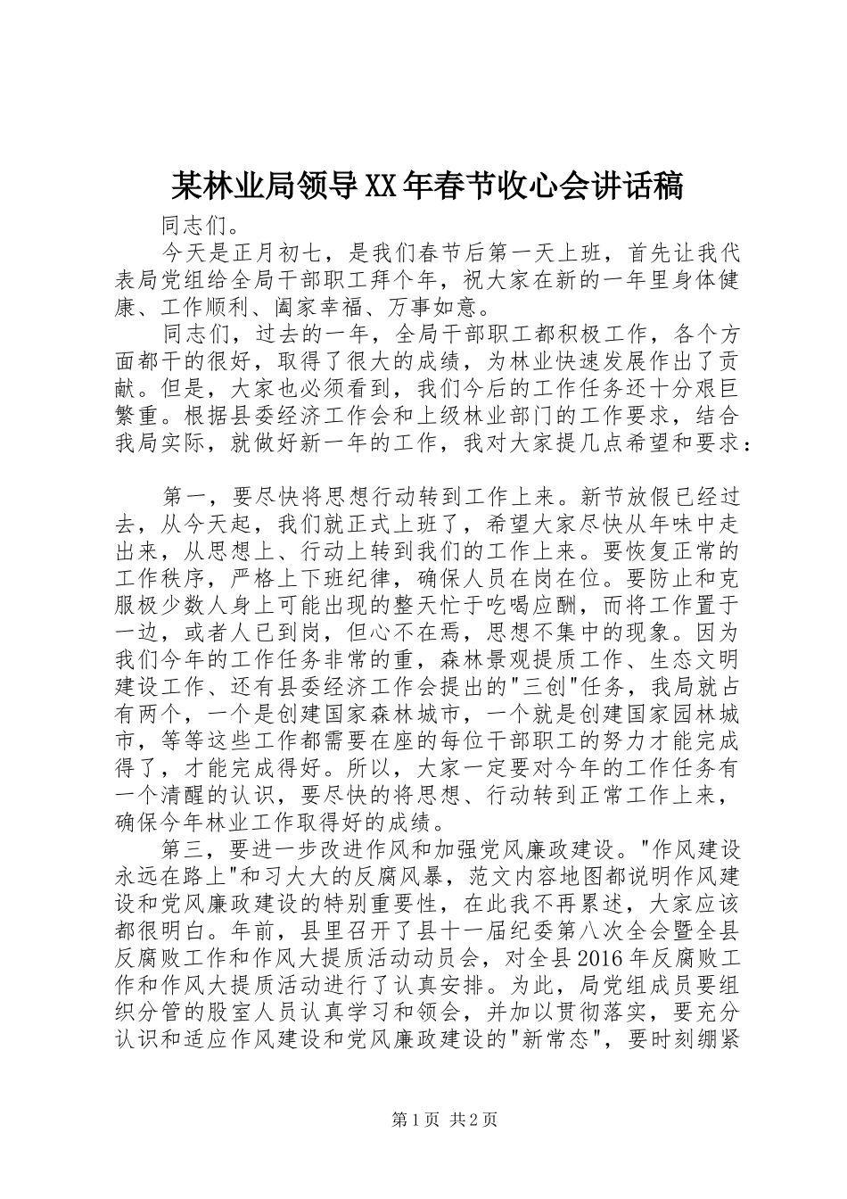 某林业局领导XX年春节收心会的讲话发言稿_第1页