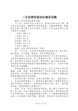 二月份颁发流动红旗讲话发言稿