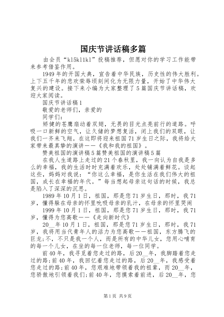国庆节讲话发言稿多篇_第1页