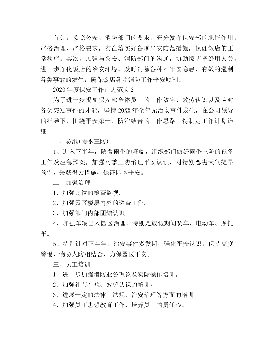 保安工作参考计划 _第2页