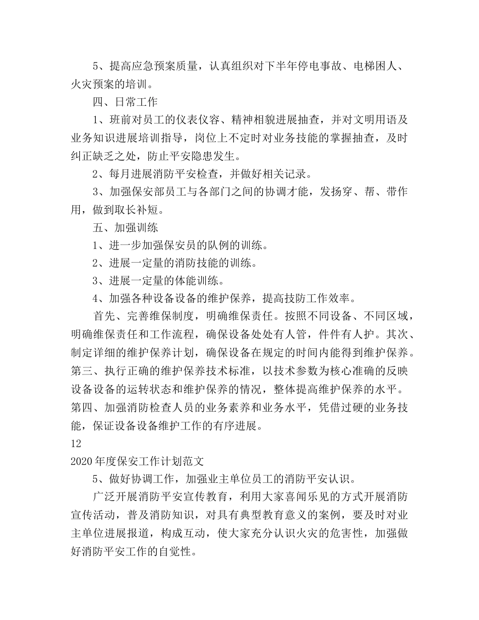 保安工作参考计划 _第3页