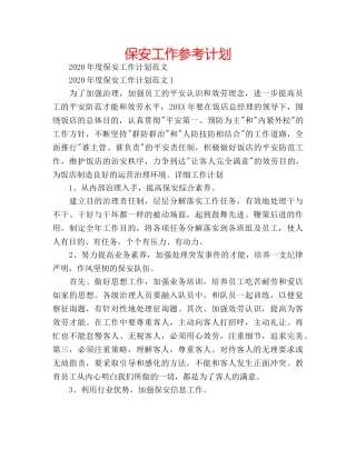保安工作参考计划 