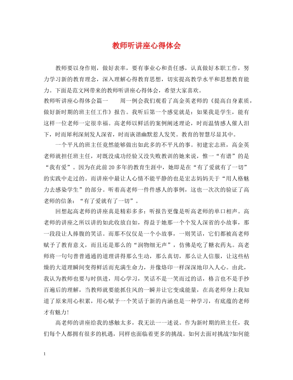 教师听讲座心得体会 _第1页