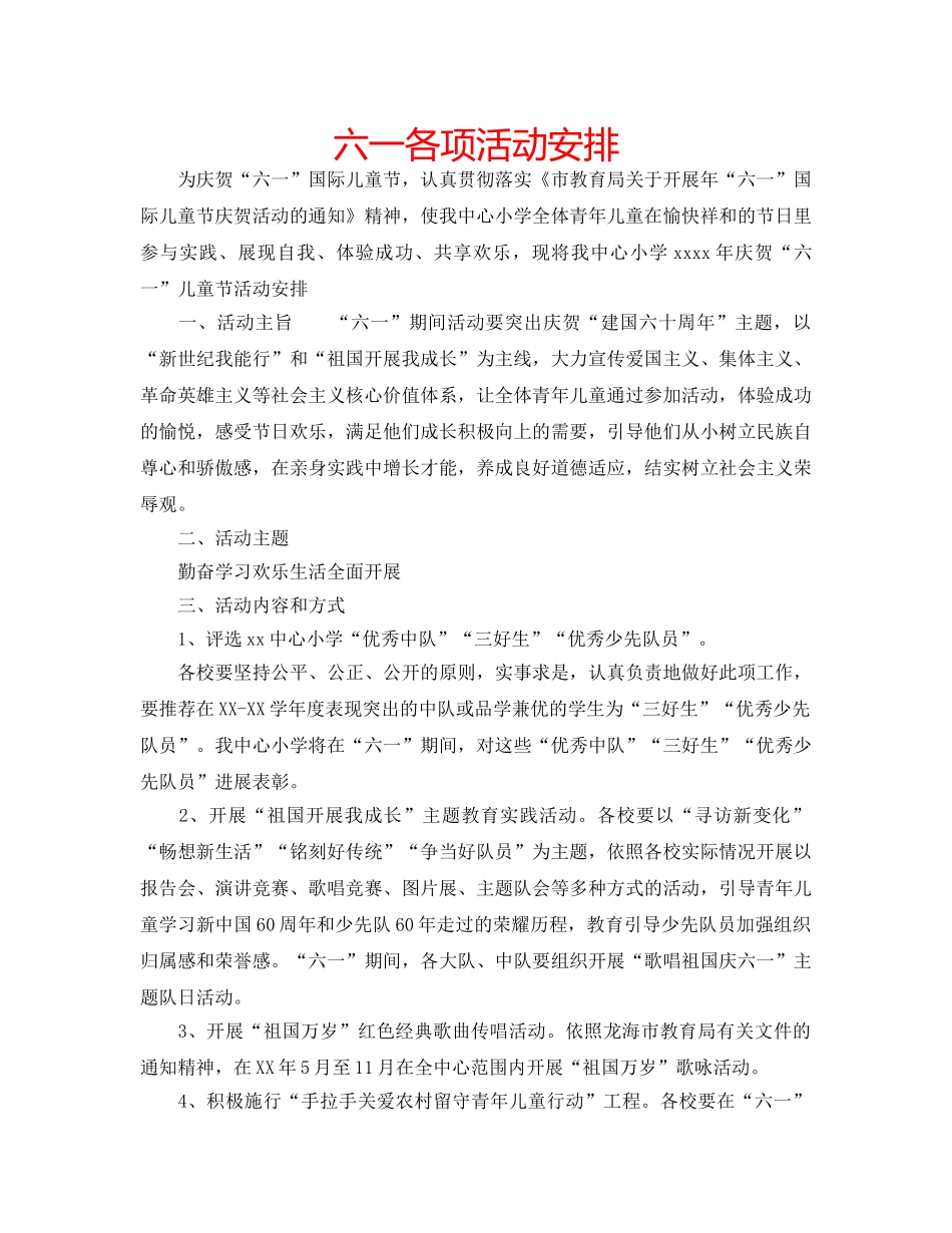 六一各项活动安排 _第1页