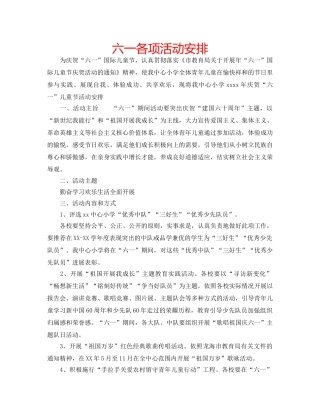 六一各项活动安排 