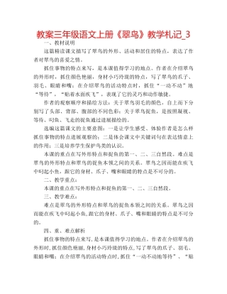 教案三年级语文上册《翠鸟》教学札记_3 