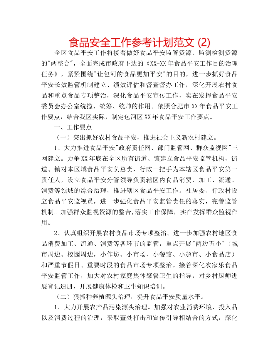 食品安全工作参考计划范文 (2) _第1页